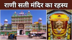 Rani Sati Temple, Jhunjhunu – A Temple Dedicated to Rajasthani Feminine Devotion